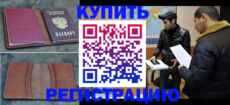 прописка в Новоаннинском